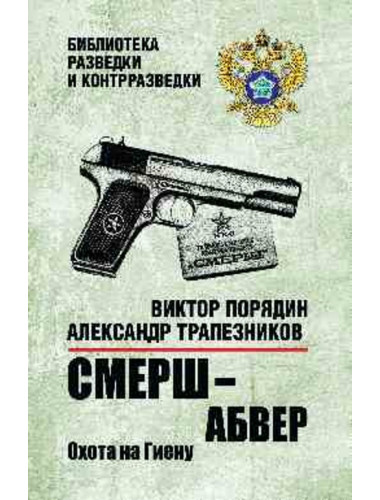 Смерш - абвер. Охота на Гиену. Порядин В.А.