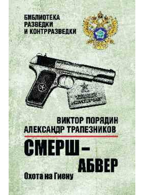 Смерш - абвер. Охота на Гиену. Порядин В.А.
