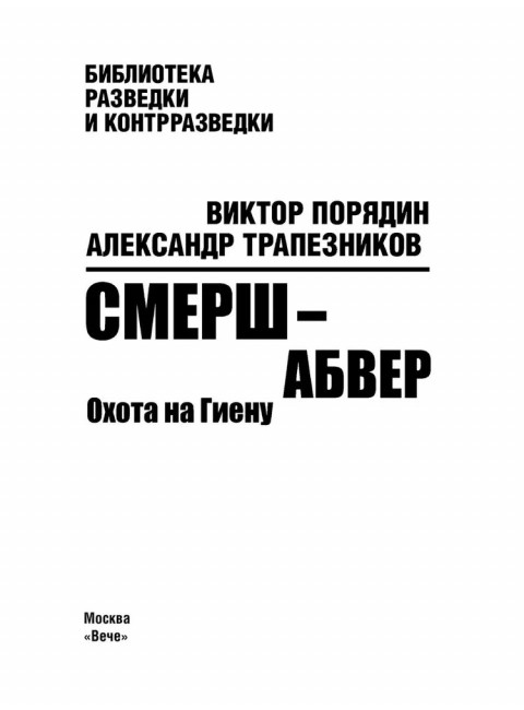Смерш - абвер. Охота на Гиену. Порядин В.А.