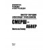 Смерш - абвер. Охота на Гиену. Порядин В.А.