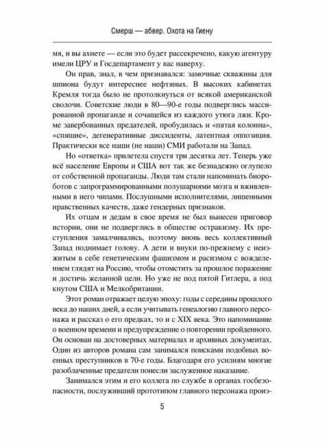 Смерш - абвер. Охота на Гиену. Порядин В.А.