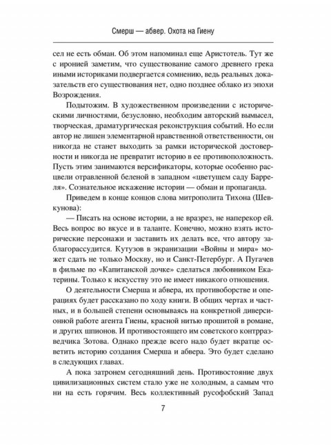 Смерш - абвер. Охота на Гиену. Порядин В.А.