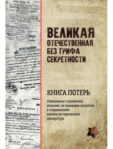 Великая Отечественная без грифа секретности. Книга потерь. Кривошеев Г.Ф. Великая Отечественная без грифа секретности. Книга потерь. Кривошеев Г.Ф.