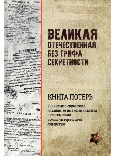 Великая Отечественная без грифа секретности. Книга потерь. Кривошеев Г.Ф.