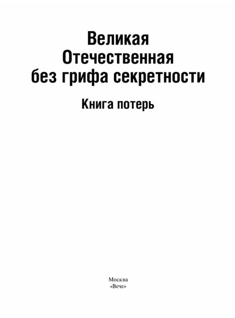 Великая Отечественная без грифа секретности. Книга потерь. Кривошеев Г.Ф.