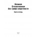 Великая Отечественная без грифа секретности. Книга потерь. Кривошеев Г.Ф. Великая Отечественная без грифа секретности. Книга потерь. Кривошеев Г.Ф.