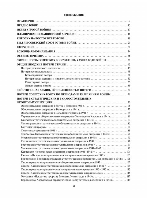 Великая Отечественная без грифа секретности. Книга потерь. Кривошеев Г.Ф.