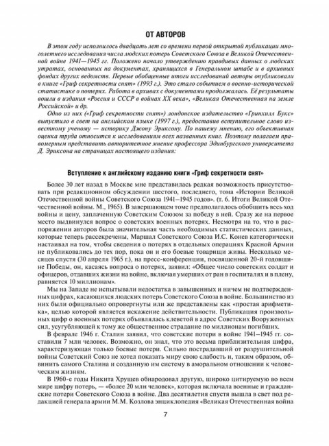 Великая Отечественная без грифа секретности. Книга потерь. Кривошеев Г.Ф.