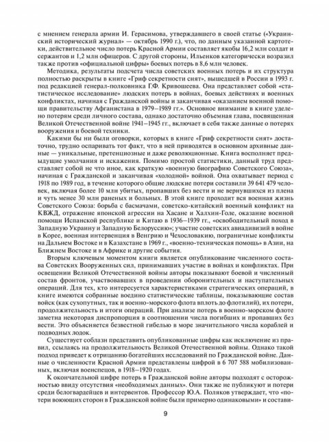 Великая Отечественная без грифа секретности. Книга потерь. Кривошеев Г.Ф.