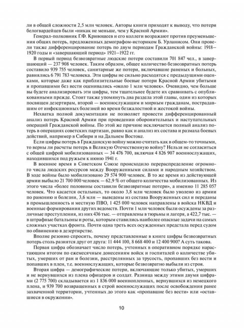 Великая Отечественная без грифа секретности. Книга потерь. Кривошеев Г.Ф.
