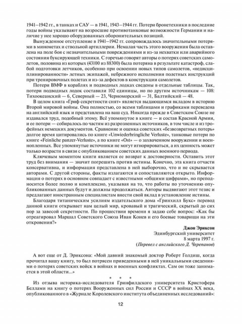 Великая Отечественная без грифа секретности. Книга потерь. Кривошеев Г.Ф.