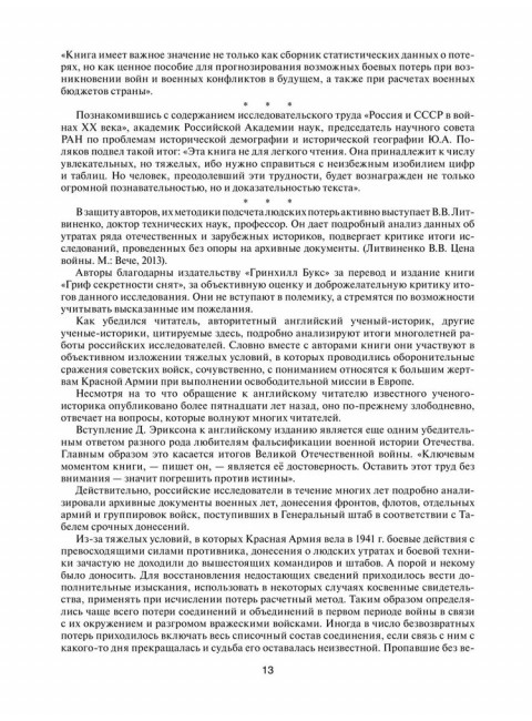 Великая Отечественная без грифа секретности. Книга потерь. Кривошеев Г.Ф.