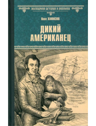Дикий американец. Хафизов О.Э.