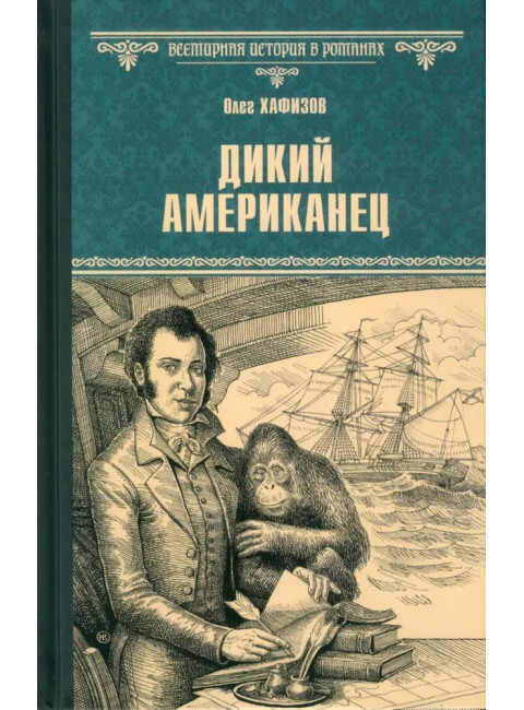 Дикий американец. Хафизов О.Э.