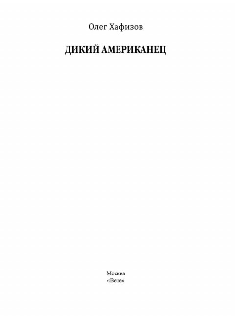 Дикий американец. Хафизов О.Э.