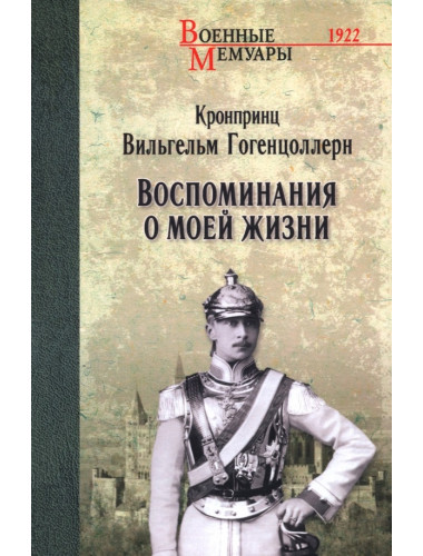 Воспоминания о моей жизни. Гогенцоллерн В.
