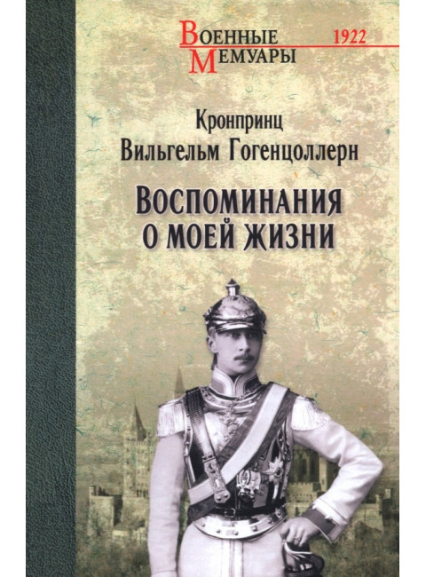 Воспоминания о моей жизни. Гогенцоллерн В.