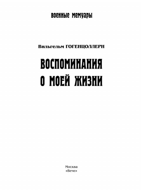 Воспоминания о моей жизни. Гогенцоллерн В.