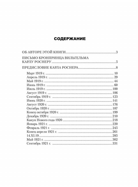 Воспоминания о моей жизни. Гогенцоллерн В.