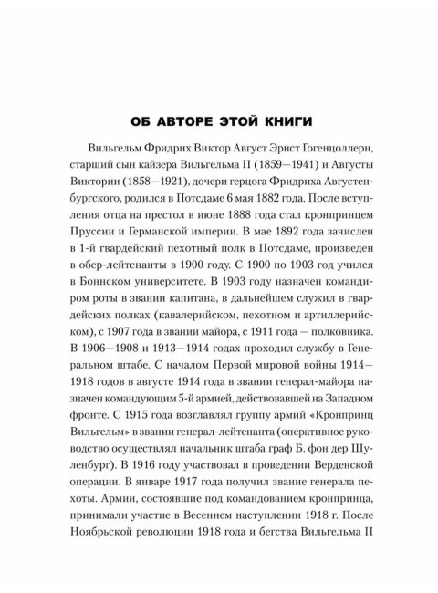 Воспоминания о моей жизни. Гогенцоллерн В.
