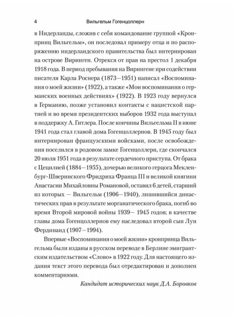 Воспоминания о моей жизни. Гогенцоллерн В.