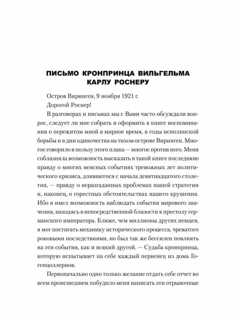 Воспоминания о моей жизни. Гогенцоллерн В.