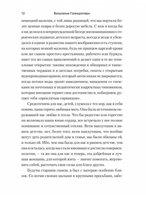 Воспоминания о моей жизни. Гогенцоллерн В.