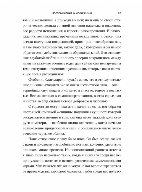 Воспоминания о моей жизни. Гогенцоллерн В.