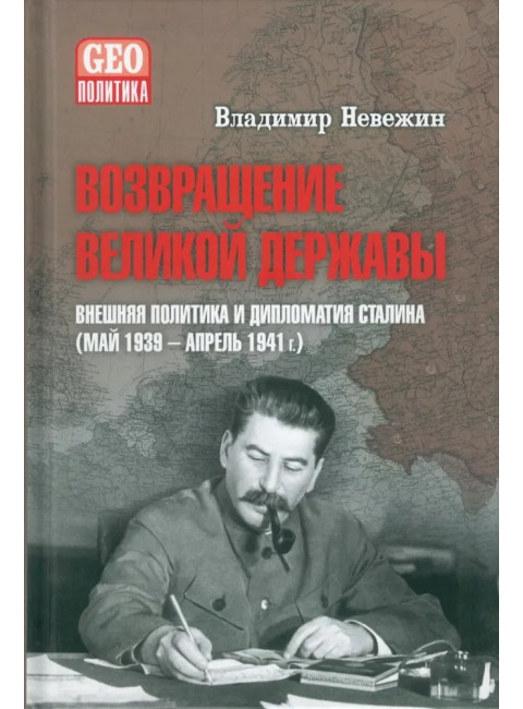Возвращение великой державы. Внешняя политика и дипломатия Сталина (май 1939-апрель 1941 г.). Невежин В