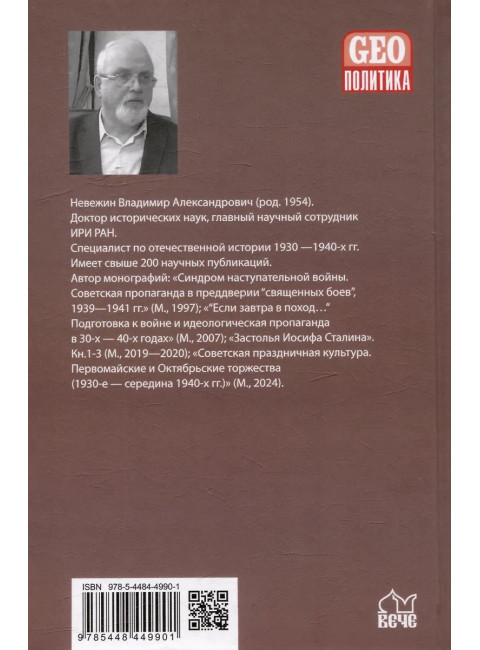 Возвращение великой державы. Внешняя политика и дипломатия Сталина (май 1939-апрель 1941 г.). Невежин В