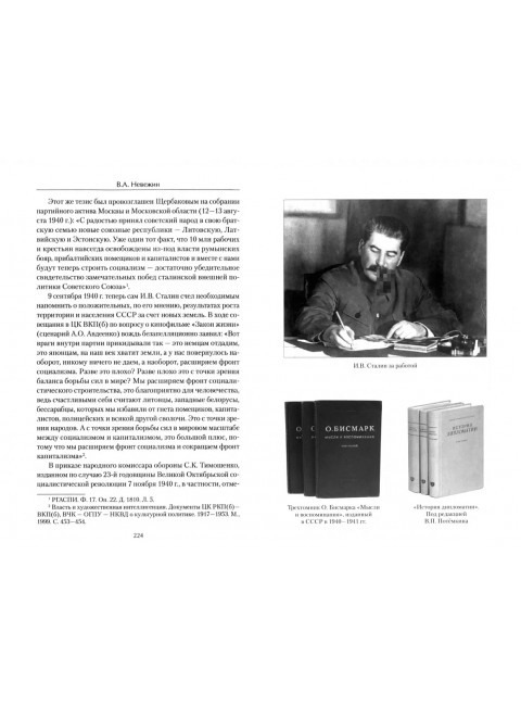 Возвращение великой державы. Внешняя политика и дипломатия Сталина (май 1939-апрель 1941 г.). Невежин В