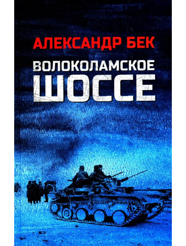 Волоколамское шоссе. Бек А.А.