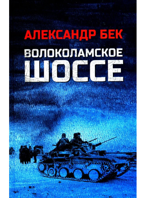 Волоколамское шоссе. Бек А.А.