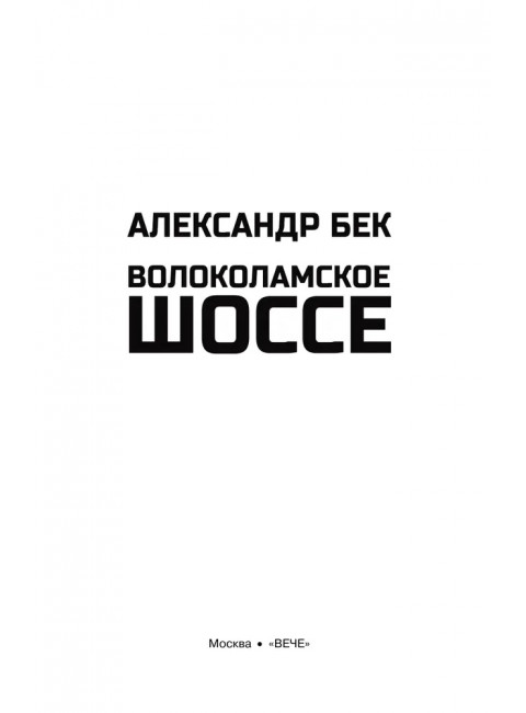 Волоколамское шоссе. Бек А.А.