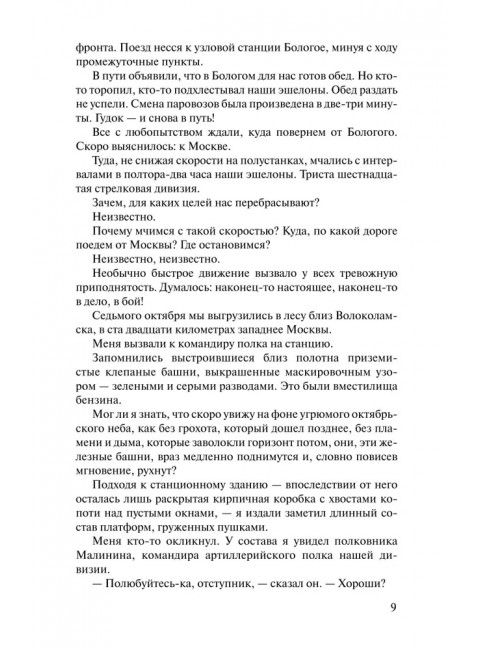 Волоколамское шоссе. Бек А.А.