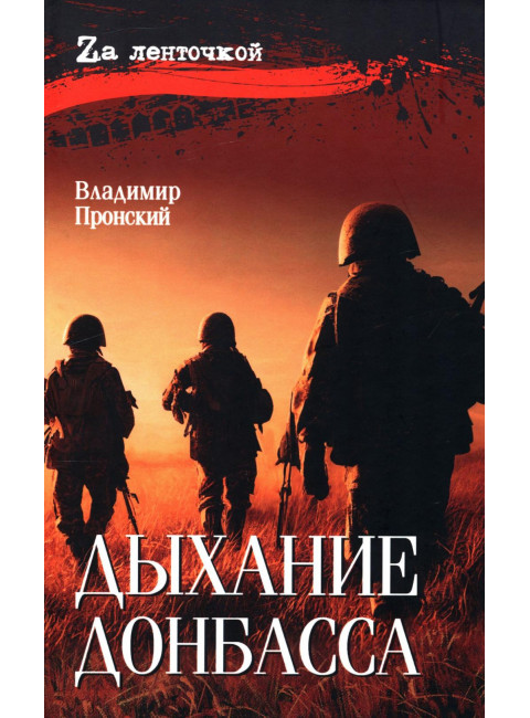 Дыхание Донбасса. Пронский В.Д.