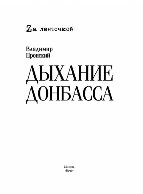Дыхание Донбасса. Пронский В.Д.