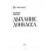 Дыхание Донбасса. Пронский В.Д.