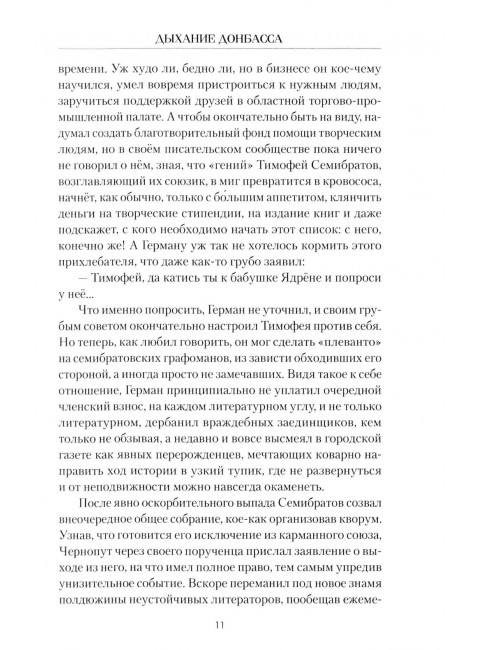 Дыхание Донбасса. Пронский В.Д.