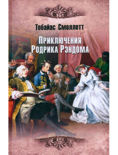 Приключения Родрика Рэндома. Смоллетт Т.
