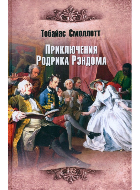 Приключения Родрика Рэндома. Смоллетт Т.