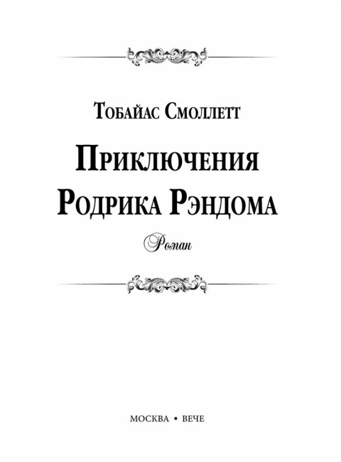 Приключения Родрика Рэндома. Смоллетт Т.
