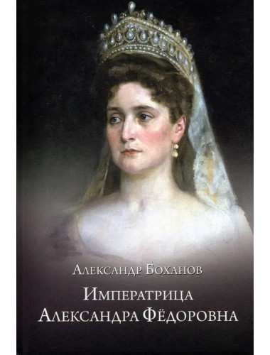 Императрица Александра Фёдоровна. Боханов А.Н.