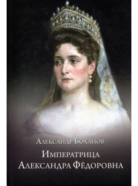 Императрица Александра Фёдоровна. Боханов А.Н.
