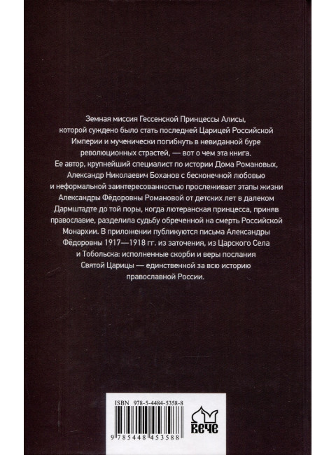 Императрица Александра Фёдоровна. Боханов А.Н.