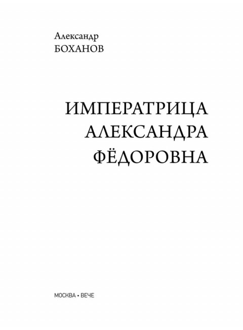 Императрица Александра Фёдоровна. Боханов А.Н.