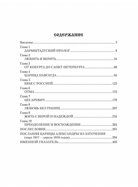 Императрица Александра Фёдоровна. Боханов А.Н.