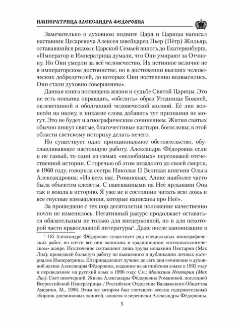 Императрица Александра Фёдоровна. Боханов А.Н.