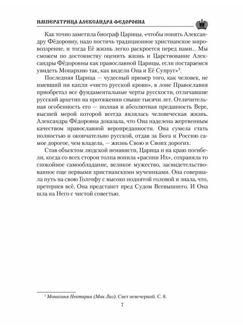 Императрица Александра Фёдоровна. Боханов А.Н.
