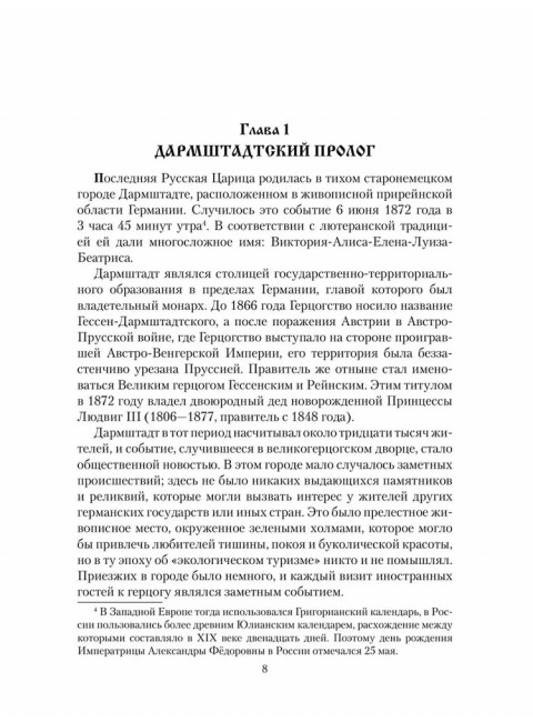 Императрица Александра Фёдоровна. Боханов А.Н.